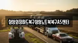 삼성외장하드복구삼성노트북복구AS센터