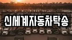 신세계자동차탁송