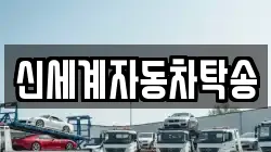 신세계자동차탁송