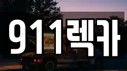 전북 전주시 완산구 중앙동4가 렉카, 특수렉카, 차량탁송, 견인운송