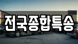 전국종합특송