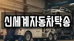 신세계자동차탁송