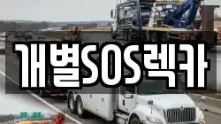 개별SOS렉카