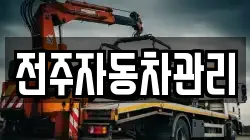 전주자동차관리