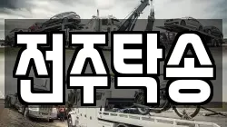 전주탁송