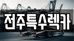 전주특수렉카