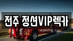 전주 정션VIP렉카