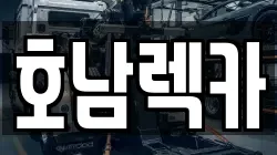호남렉카
