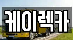 케이렉카