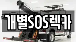 개별SOS렉카
