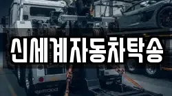 신세계자동차탁송