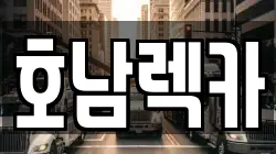 호남렉카