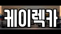 케이렉카