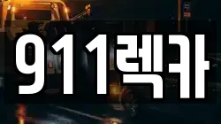 911렉카