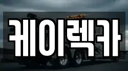 전북 전주시 완산구 평화동2가 렉카, 특수렉카, 차량탁송, 견인운송