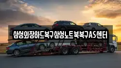 삼성외장하드복구삼성노트북복구AS센터