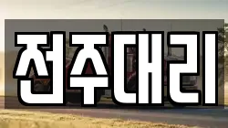 전주대리
