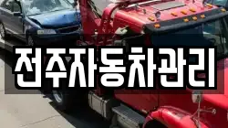 전주자동차관리