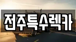 전주특수렉카