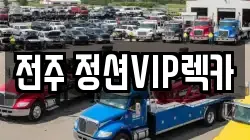 전주 정션VIP렉카