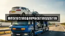 빠른대리운전기사호출차량탁송대리기사일일대리기사