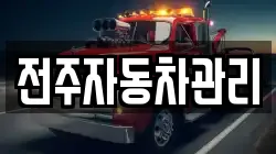 전주자동차관리