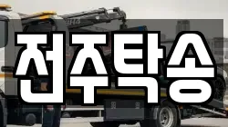 전주탁송