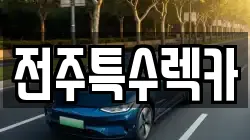 전주특수렉카