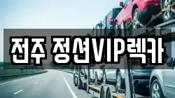 전북 전주시 완산구 효자동2가 렉카, 특수렉카, 차량탁송, 견인운송