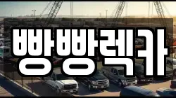 빵빵렉카