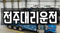 전주대리운전