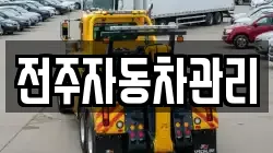 전주자동차관리