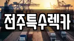 전주특수렉카