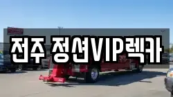 전주 정션VIP렉카