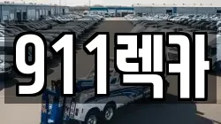 911렉카