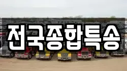 전국종합특송