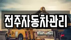전주자동차관리