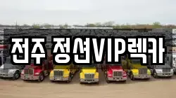 전북 전주시 렉카, 특수렉카, 차량탁송, 견인운송