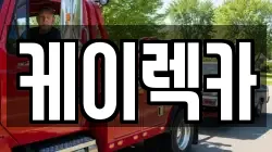 케이렉카