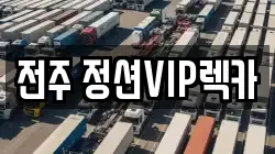 전주 정션VIP렉카