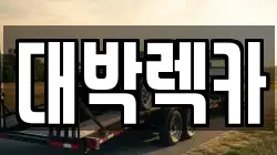 전북 정읍시 감곡면 렉카, 특수렉카, 차량탁송, 견인운송