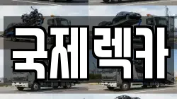 전북 정읍시 공평동 렉카, 특수렉카, 차량탁송, 견인운송