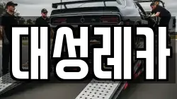 대성레카