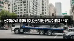 연중무휴24시대형렉카구난견인크레인상하차도비광주88렉카