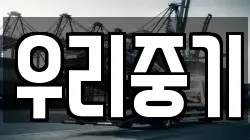 우리중기