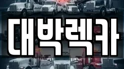 전북 정읍시 과교동 렉카, 특수렉카, 차량탁송, 견인운송