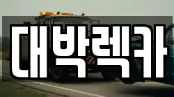 대박렉카
