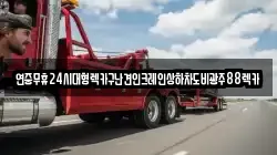 전북 정읍시 교암동 렉카, 특수렉카, 차량탁송, 견인운송
