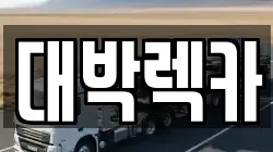 전북 정읍시 구룡동 렉카, 특수렉카, 차량탁송, 견인운송