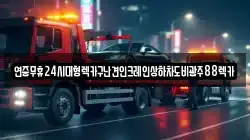 연중무휴24시대형렉카구난견인크레인상하차도비광주88렉카
